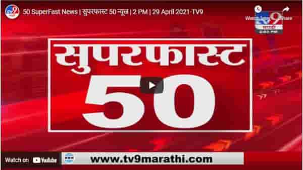 50 SuperFast News | सुपरफास्ट 50 न्यूज | 2 PM | 29 April 2021