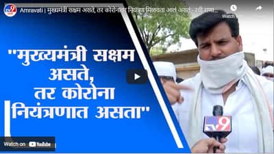 Amravati | मुख्यमंत्री सक्षम असते, तर कोरोनावर नियंत्रण मिळवता आलं असतं - रवी राणा