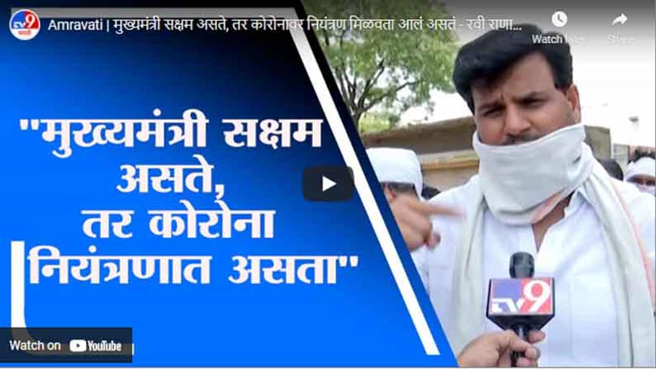 Amravati | मुख्यमंत्री सक्षम असते, तर कोरोनावर नियंत्रण मिळवता आलं असतं - रवी राणा