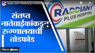 Nashik | संतप्त नातेवाईकांकडून रुग्णालयाची तोडफोड