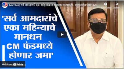 Mumbai | सर्व आमदारांचे एका महिन्याचे मानधन CM फंडासाठी - बाळासाहेब थोरात