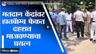 Kolkata | मतदान केंद्रावर हातबाँम्ब फेकत दहशत माजवण्याचा प्रयत्न