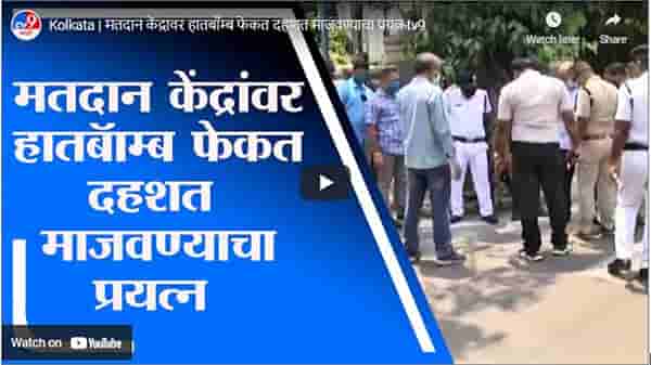 Kolkata | मतदान केंद्रावर हातबाँम्ब फेकत दहशत माजवण्याचा प्रयत्न