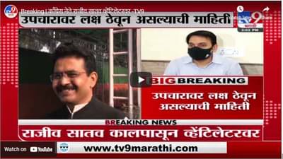 Breaking | कॉंग्रेस नेते राजीव सातव व्हेंटिलेटरवर