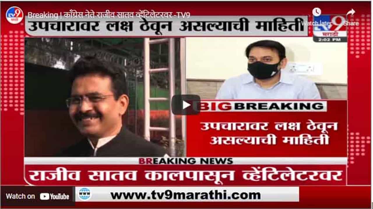 Breaking | कॉंग्रेस नेते राजीव सातव व्हेंटिलेटरवर