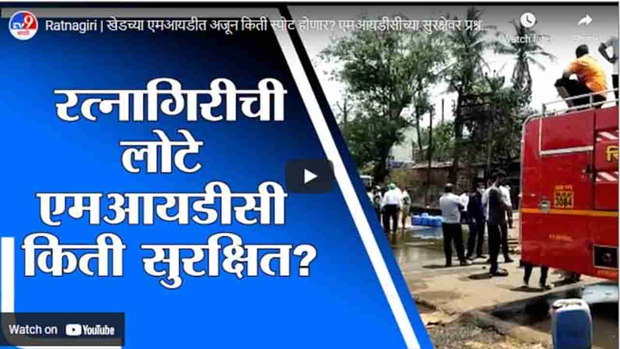 Ratnagiri | खेडच्या एमआयडीत अजून किती स्पोट होणार? एमआयडीसीच्या सुरक्षेवर प्रश्नचिन्ह