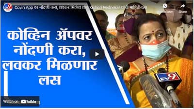 Covin App वर नोंदणी करा, लवकर मिळेल लस, Kishori Pednekar यांची माहिती