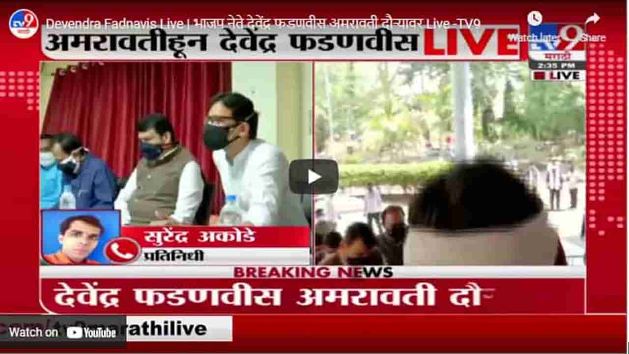 Devendra Fadnavis Live | भाजप नेते देवेंद्र फडणवीस अमरावती दौऱ्यावर Live