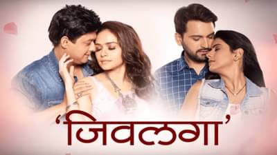 Jivalaga : प्रेक्षकांसाठी मनोरंजनाचा तडका, ‘जिवलगा’ लवकरच प्रेक्षकांच्या भेटीला