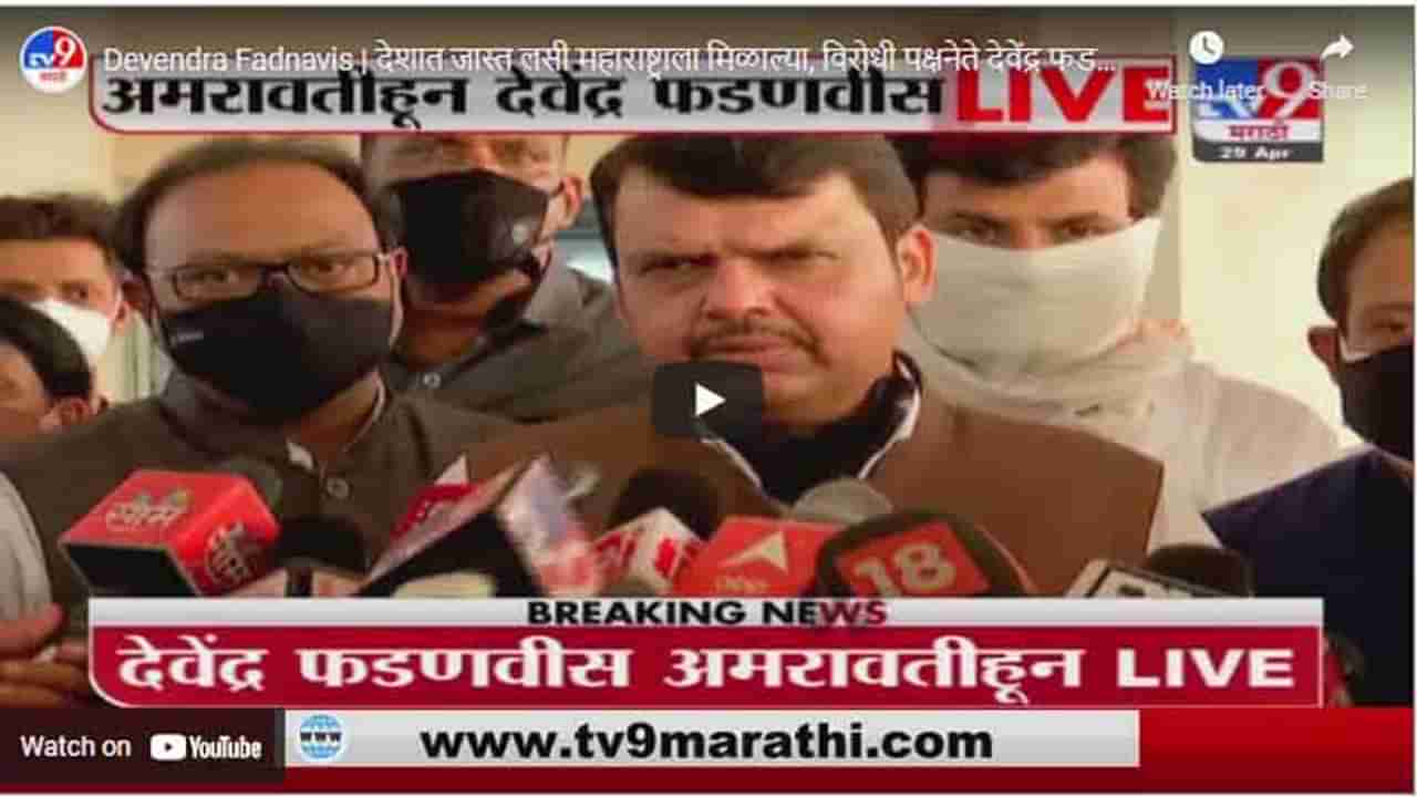 Devendra Fadnavis | देशात जास्त लसी महाराष्ट्राला मिळाल्या, विरोधी पक्षनेते देवेंद्र फडणवीस LIVE