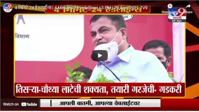 4 मिनिटे 24 हेडलाईन्स | 4 Minutes 24 Headlines | 3 PM | 29 April 2021
