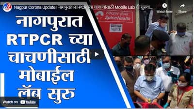 Nagpur Corona Update | नागपुरात RT-PCR च्या चाचण्यांसाठी Mobile Lab ची सुरुवात