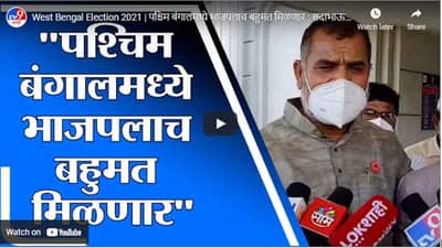 West Bengal Election 2021 | पश्चिम बंगालमध्ये भाजपलाच बहुमत मिळणार : सदाभाऊ खोत