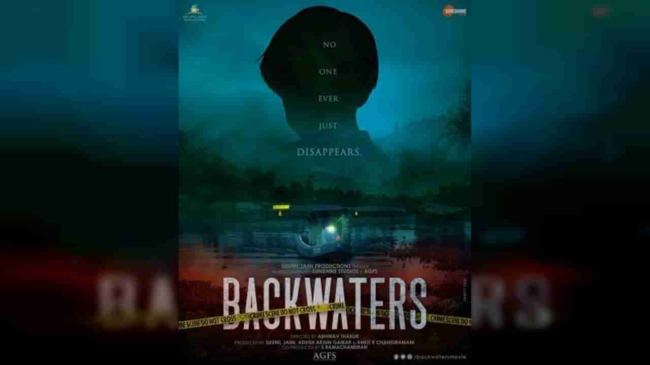 Backwaters : केरळमधील बेपत्ता लहान मुलाच्या रहस्यमय कथेवरील बॅकवॉटर्स लवकरच प्रेक्षकांच्या भेटीला