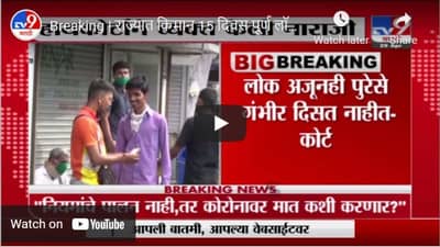 Breaking | राज्यात किमान 15 दिवस पूर्ण लॉकडाऊनचा विचार करा, मुंबई हायकोर्टाची राज्य सरकारला सूचना