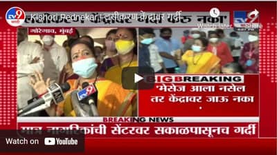 Kishori Pednekar | लसीकरण केंद्रावर गर्दी करू नका, महापौर किशोरी पेडणेकरांचं मुंबईकरांना आवाहन