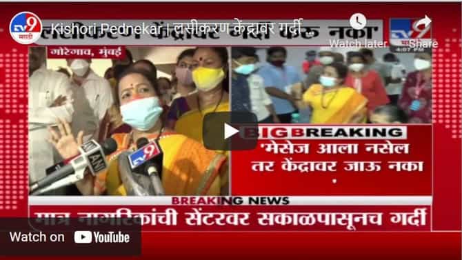 Kishori Pednekar | लसीकरण केंद्रावर गर्दी करू नका, महापौर किशोरी पेडणेकरांचं मुंबईकरांना आवाहन