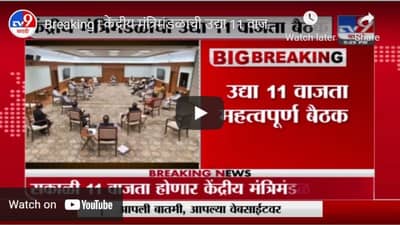 Breaking | केंद्रीय मंत्रिमंडळाची उद्या 11 वाजता बैठक, पंतप्रधान नरेंद्र मोदी असणार बैठकीला उपस्थित