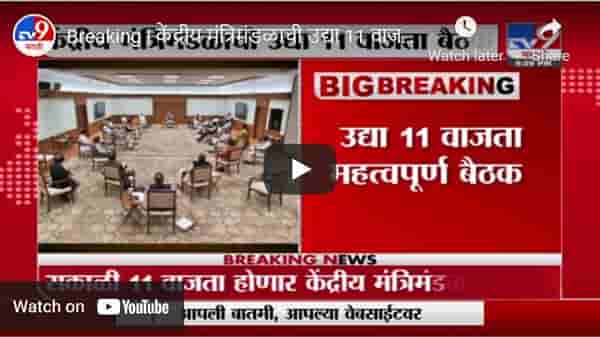 Breaking | केंद्रीय मंत्रिमंडळाची उद्या 11 वाजता बैठक, पंतप्रधान नरेंद्र मोदी असणार बैठकीला उपस्थित