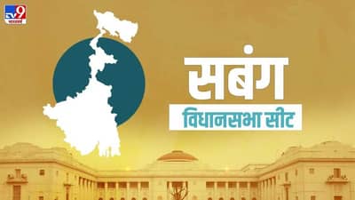 Sabang Election Result 2021 LIVE : सबंग विधानसभा मतदारसंघात भाजप-टीएमसीमध्ये कडवी झुंज, जाणून घ्या लाईव्ह अपडेट्स