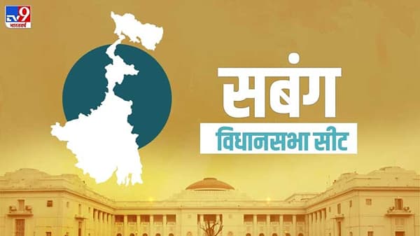 Sabang Election Result 2021 LIVE : सबंग विधानसभा मतदारसंघात भाजप-टीएमसीमध्ये कडवी झुंज, जाणून घ्या लाईव्ह अपडेट्स