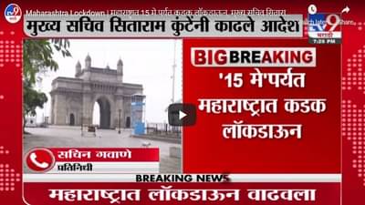 राज्यात लॉकडाऊन वाढवला, येत्या 15 मे पर्यंत निर्बंध कायम