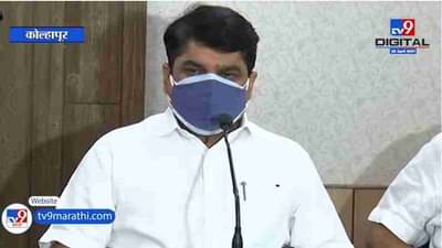 Satej Patil | गोकुळ दूध संघाच्या निवडणुकीत आमचा विजय नक्की होणार, सतेज पाटलांना विश्वास