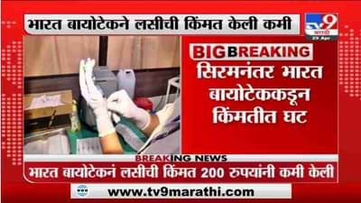 Breaking | भारत बायोटेकने लसीची किंमत कमी केली, आता राज्याला 400 रुपयात मिळणार लस