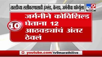 Corona Vaccine | देशातील लसीकरणाचा वेग वाढवण्यासाठी इंग्लंड, कॅनडा, जर्मनीचा फॉर्म्युला