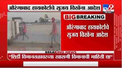 Sujay Vikhe | विमानातून काय उतरवलं माहिती द्या, औरंगाबाद हायकोर्टाचे सुजय विखेंना आदेश