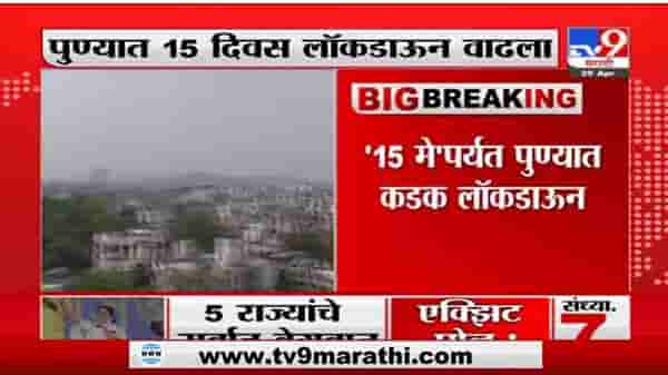 Breaking | पुण्यात 15 दिवसांचा लॉकडाऊन वाढवला, पुण्याच्या पोलीस आयुक्तांची माहिती-