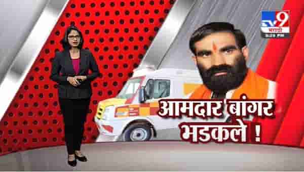 Special Report | 20 मिनिटात गाडी न आल्यास पेटवून देईल, शिवसेना आमदार बांगर यांची ऑडिओ क्लीप व्हायरल