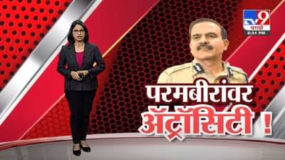 Special Report | परमबीर सिंग यांच्याविरोधात गुन्हा दाखल, नेमकं कारण काय ?, पाहा स्पेशल रिपोर्ट