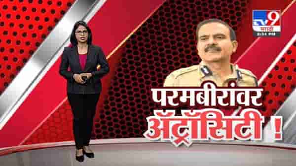 Special Report | परमबीर सिंग यांच्याविरोधात गुन्हा दाखल, नेमकं कारण काय ?, पाहा स्पेशल रिपोर्ट
