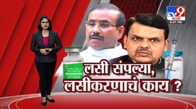 Special Report | राज्यात ठिकठिकाणी लसीचा तुटवडा, लसीकरणाचं काय होणार ?