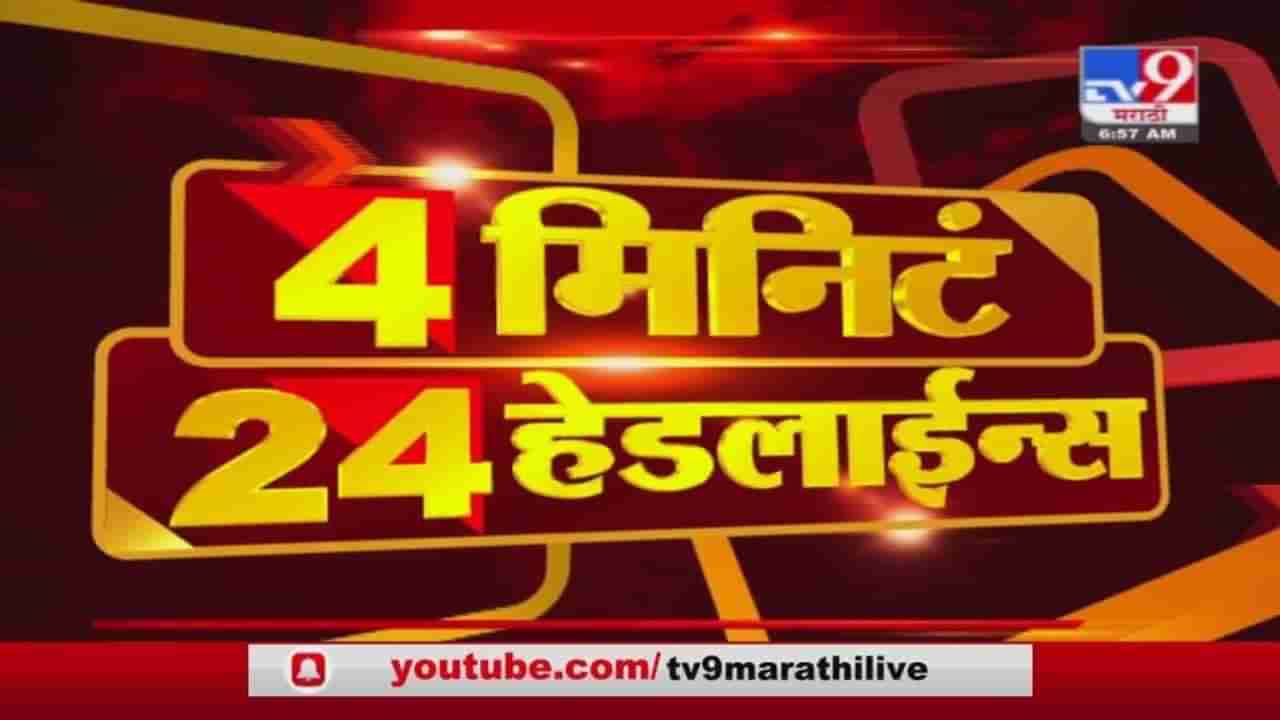 4 मिनिटे 24 हेडलाईन्स | 4 Minutes 24 Headlines | 10 AM | 6 May 2021