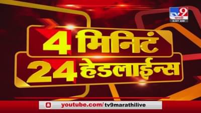 4 मिनिटे 24 हेडलाईन्स | 4 Minutes 24 Headlines | 7 AM | 30 April 2021