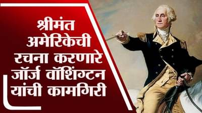 Special Report | गर्भ श्रीमंत असूनही George Washington यांनी देशसेवेसाठी आपलं आयुष्य घालवले