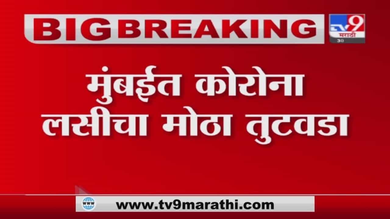 Mumbai | मुंबईत कोरोना लस संपल्याने पुढील 3 दिवस लसीकरण बंद