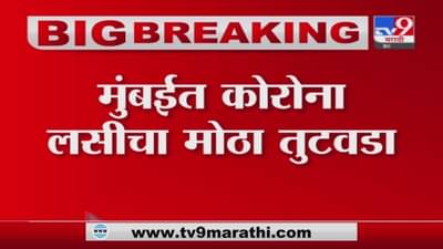 Mumbai | मुंबईत कोरोना लस संपल्याने पुढील 3 दिवस लसीकरण बंद