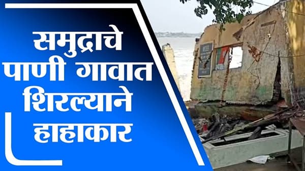 Vasai Virar | समुद्राचे पाणी थेट शिरले गावात, अनेक घरांचे नुकसान