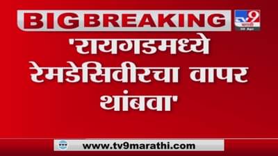 Raigad | रायगडमध्ये रेमडेसिवीर इंजेक्शनाचे 90 रुग्णांवर दुष्परिणाम