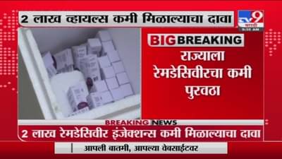 दोन लाख रेमडेसीव्हीर इंजेक्शनाचा कमी पुरवठा, राज्य सरकारकडून प्रतिज्ञापत्रात दावा