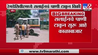 Beed | बीडमध्ये रेमडेसिवीर इंजेक्शनमध्ये सलाईनचं पाणी टाकून विक्री