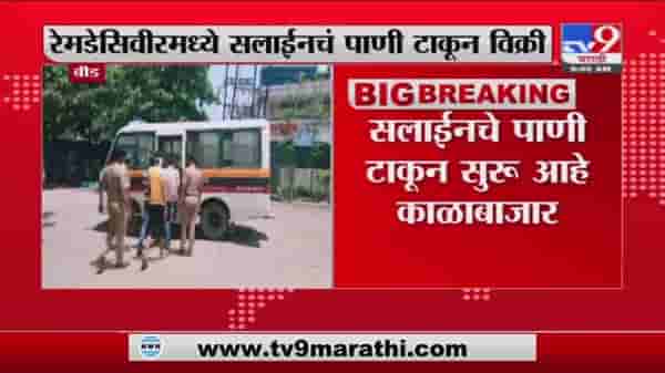 Beed | बीडमध्ये रेमडेसिवीर इंजेक्शनमध्ये सलाईनचं पाणी टाकून विक्री