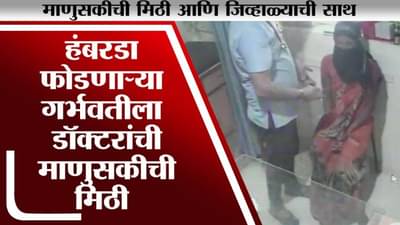 Beed | कोरोनामुळे घाबरुन हंबरडा फोडणाऱ्या गर्भवतीला धीर देण्यासाठी डॉक्टरांची जिव्हाळ्याची मिठी