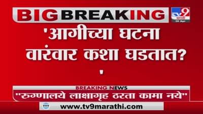 आगीच्या घटना वारंवार कशा घडतात ? मुंबई उच्च न्यायालयाचे राज्य सरकारवर खडेबोल