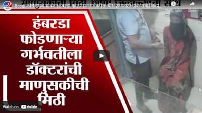 Beed : माणुसकीची मिठी आणि जिव्हाळ्याची साथ, हंबरडा फोडणाऱ्या गर्भवतीला डॉक्टरचा शब्द, ताई घाबरु नको!