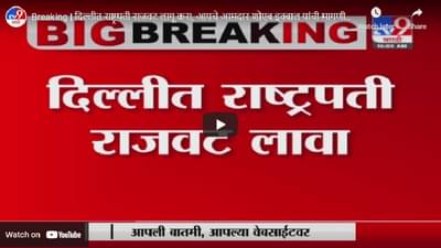 Breaking | दिल्लीत राष्ट्रपती राजवट लागू करा, आपचे आमदार शोएब इक्बाल यांची मागणी