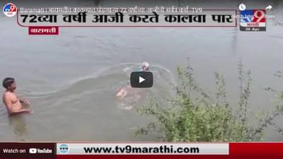 Baramati | बारामतीत कालव्यात पोहणाऱ्या 72 वर्षांच्या आजीची सर्वत्र चर्चा